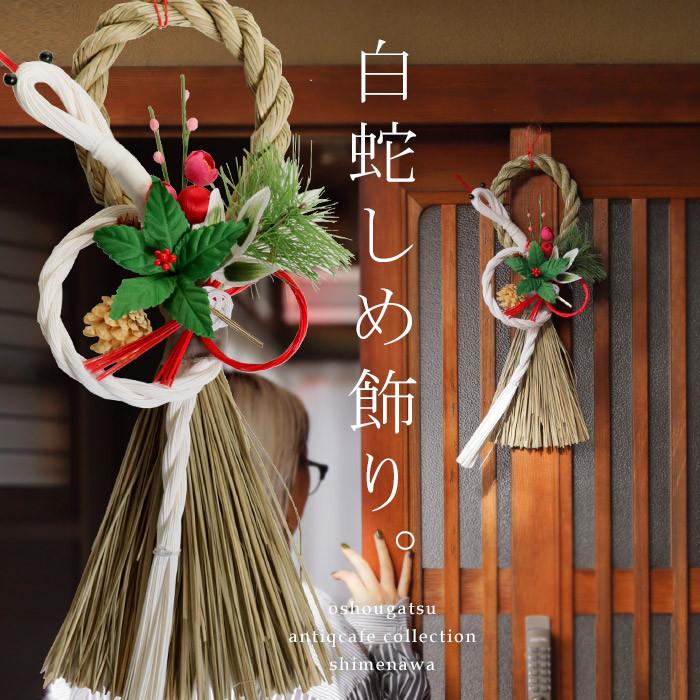 しめ縄 巳年 干支 へび 蛇 白蛇 干支飾り 縁起 お正月飾り 玄関飾り