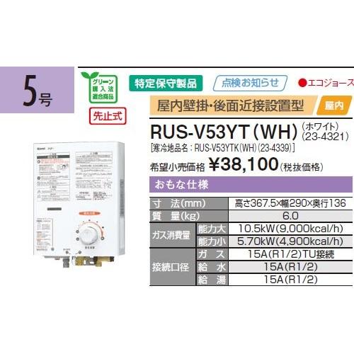 リンナイ（Rinnai） ガス瞬間湯沸器 RUS-V53YT WH-LPG ガス湯沸し器5号