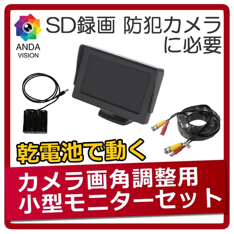 モニター 防犯カメラ用 確認・調整用モニター 4.3インチ&ケーブル