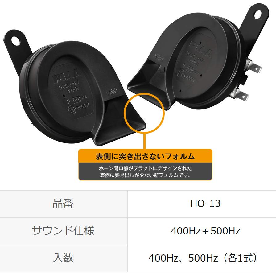 PIAA HO-13 PIAA ピア 400Hz+500Hz 重低音ホーン 高級セダンサウンド