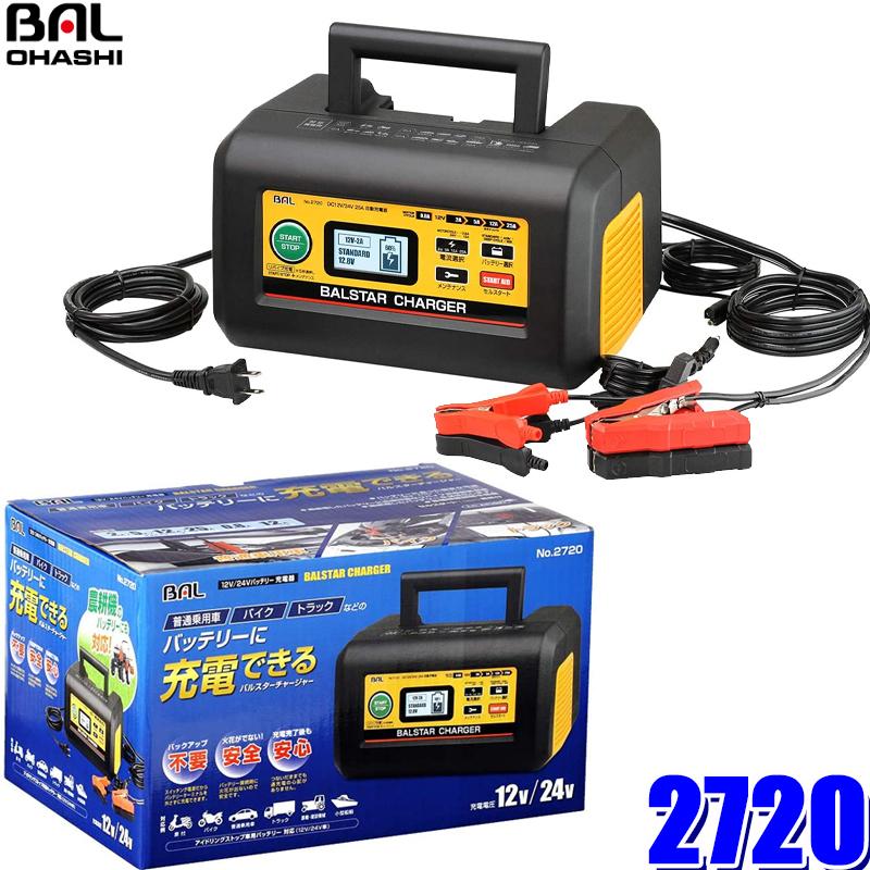 大橋産業 2720 BAL DC12V/24Vバッテリー充電器 BALSTAR CHARGER 12V