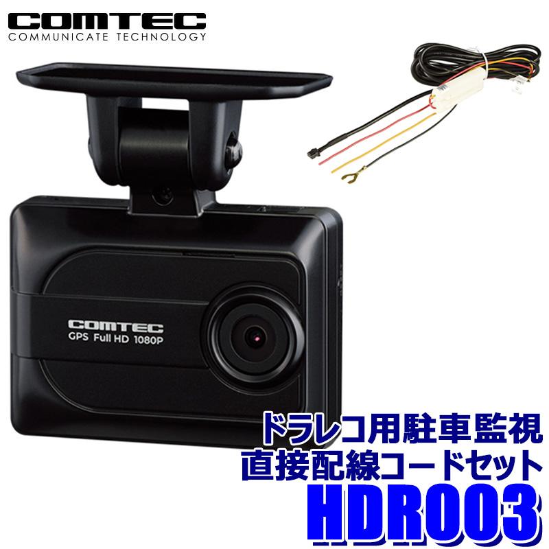 コムテック（Comtec） HDR003 COMTEC ドライブレコーダー 駐車監視