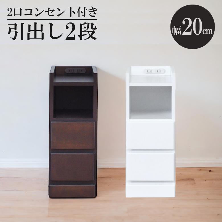 未来商会 サイドテーブル 幅20cm チェスト ナイトテーブル 2段 スリム