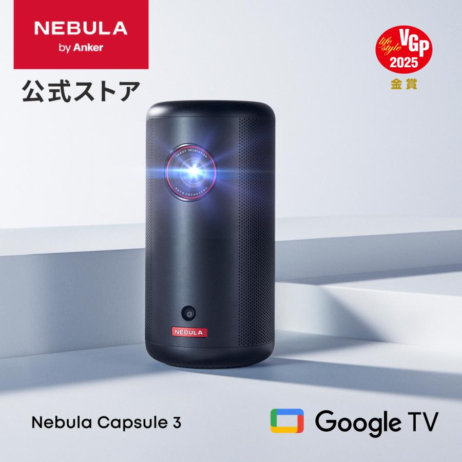 Nebula（Anker） プロジェクター Anker Nebula (ネビュラ) Capsule 3