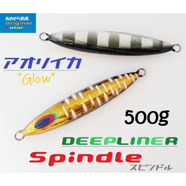 DEEPLINER（ディープライナー） スピンドル 500g アオリイカオスネオ