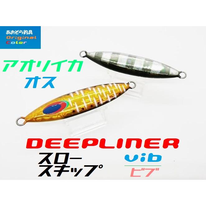DEEPLINER（ディープライナー） スロースキップvib 150g アオリイカ