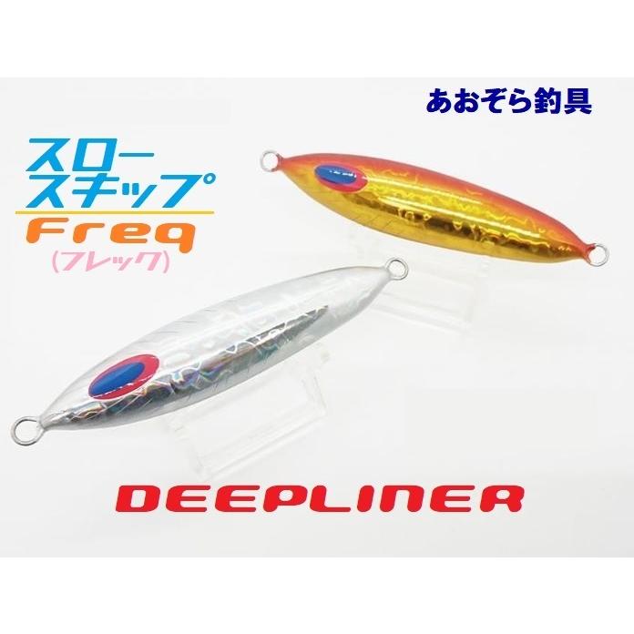 DEEPLINER（ディープライナー） スロースキップFreq 200g フレック