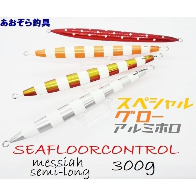 SEAFLOORCONTROL（シーフロアコントロール） メサイアセミロング 300g