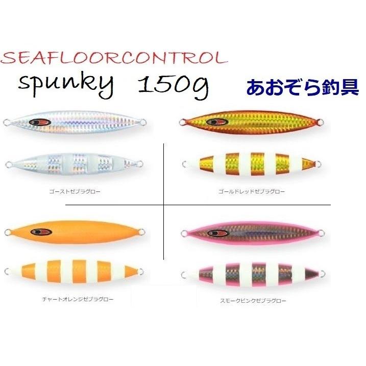 SEAFLOORCONTROL（シーフロアコントロール） スパンキー 150g グロー