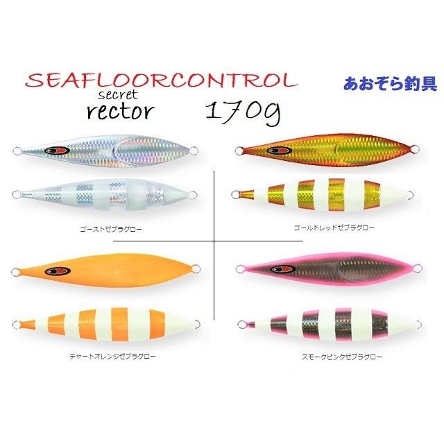 SEAFLOORCONTROL（シーフロアコントロール） シークレットレクター