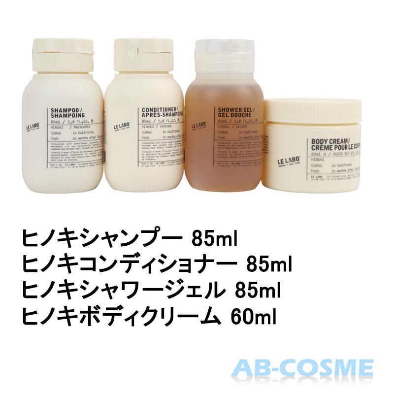 LE LABO（ルラボ） セット ル ラボ ヒノキ ボディケア&ヘアケア