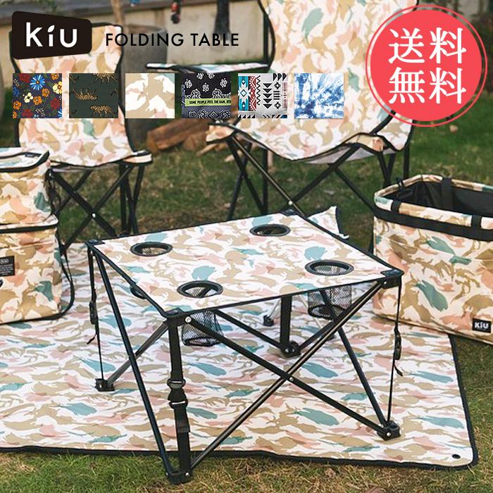 KiU（キウ） 送料無料 アウトドア フォールディングテーブル 収納袋