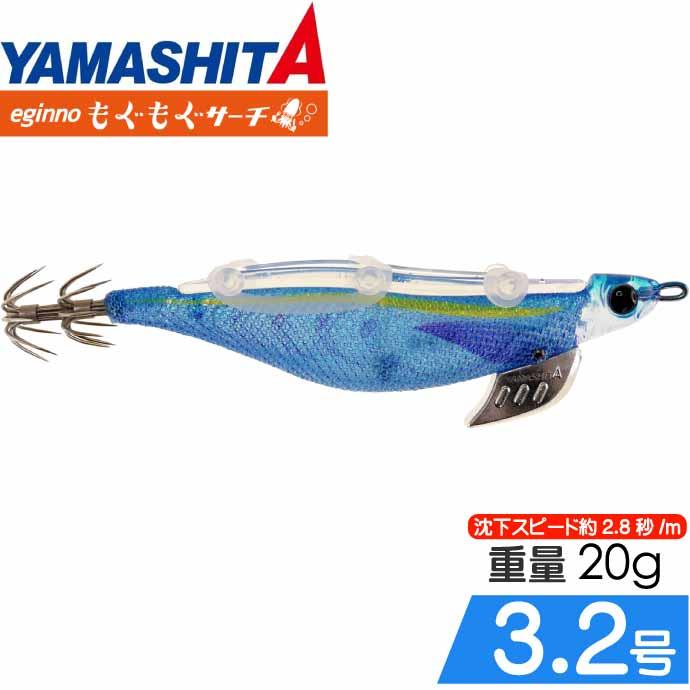 エギーノもぐもぐサーチ 3.2号 004 ケイムラブルー 20g 餌木 YAMASHITA