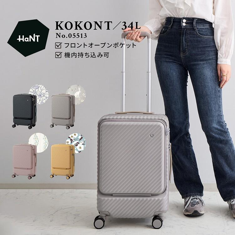 HaNT 【公式】スーツケース ハント KOKONT ココント 機内持込み 34L