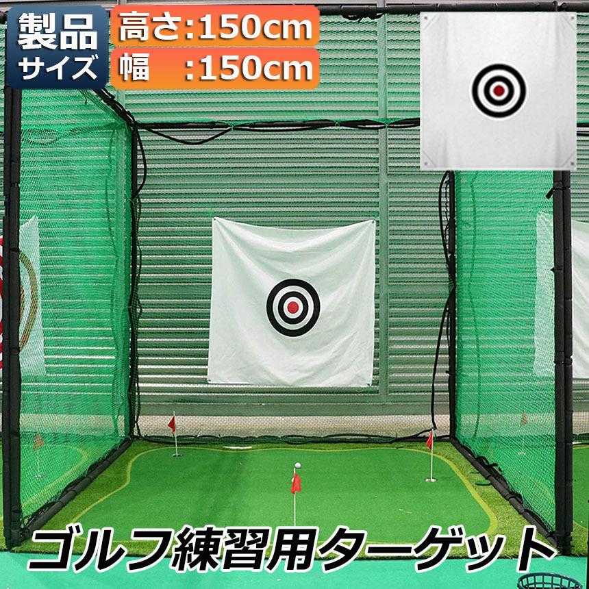 ゴルフ ターゲット 練習用 150 x cm 標的 ポータブル 室内屋外 ゴルフ