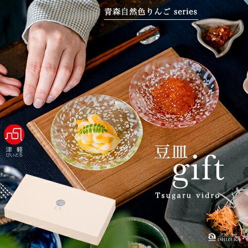 津軽びいどろ ガラスプレート 豆皿ギフト ペアセット 津軽自然色りんご