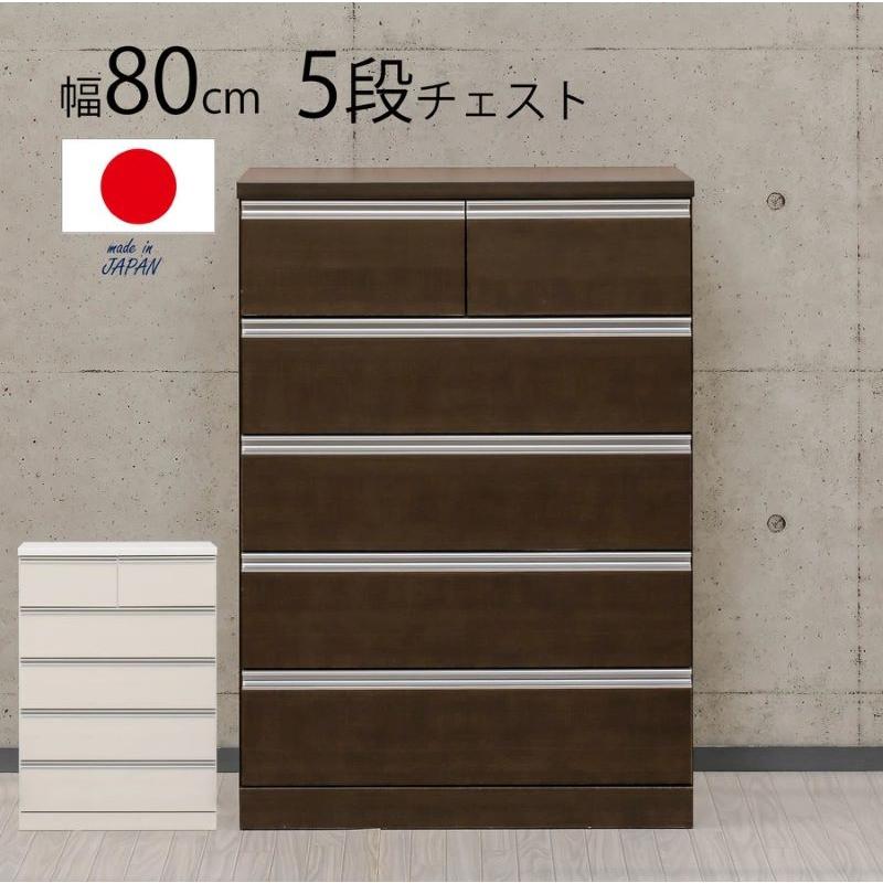 国産80-5段ハイチェスト レール付き整理タンス 完成品 スムーズ 爆買