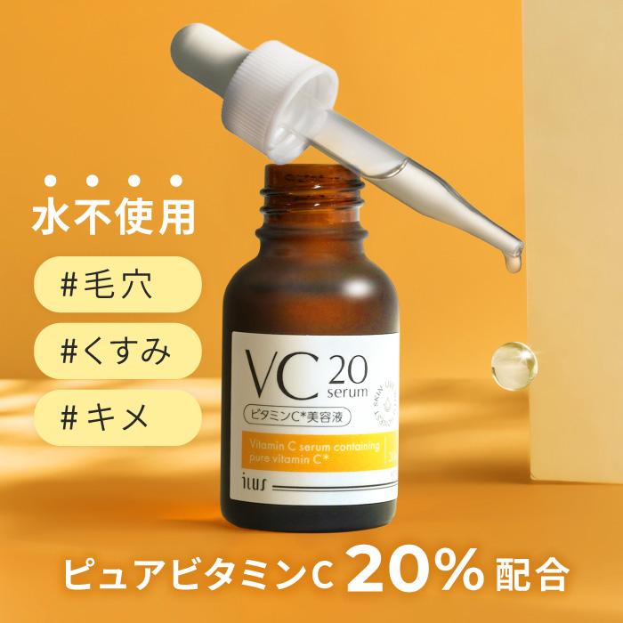 ILUS 美容液 ビタミンC美容液 高濃度 20%配合 毛穴 ビタミンC誘導体