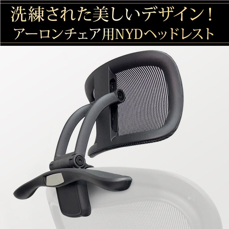 NYD アーロンチェア用ヘッドレスト 海外で大好評【ニューヨーク
