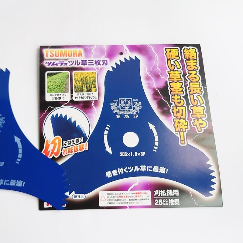ツムラ ツル草三枚刃 草刈機 草刈機用 刃 刈払機 刈 草刈 替刃 刈払