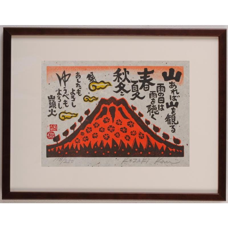 種田山頭火 俳句 絵画 木版画 和風 小崎侃 「山あれば山を観る」 額