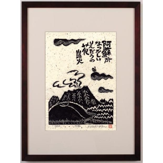 種田山頭火 絵画 俳句 和風 木版画 小崎侃 「阿蘇」 熊本 額付き