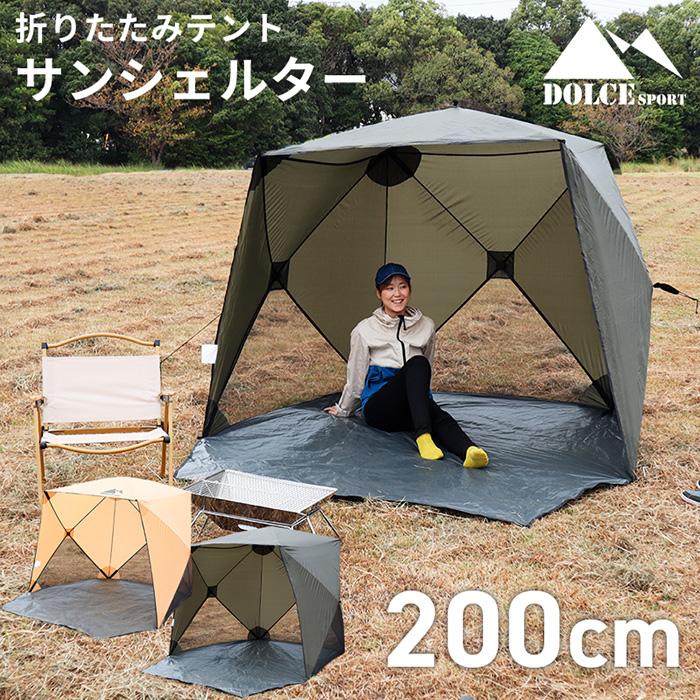 サンシェード 200×200cm キューブ型 4人用 テント 折りたたみ 小型