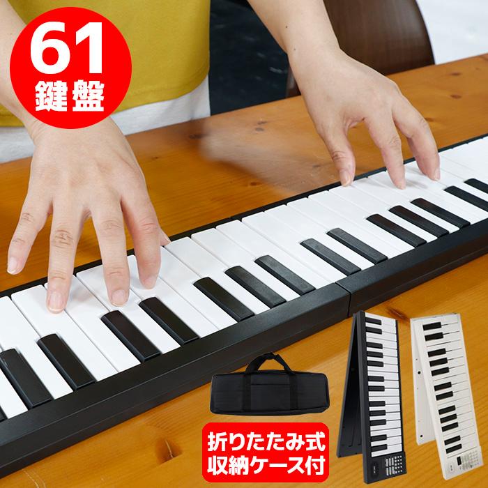 折りたたみ 電子ピアノ 61鍵盤 キーボード デジタルピアノ USB 充電式