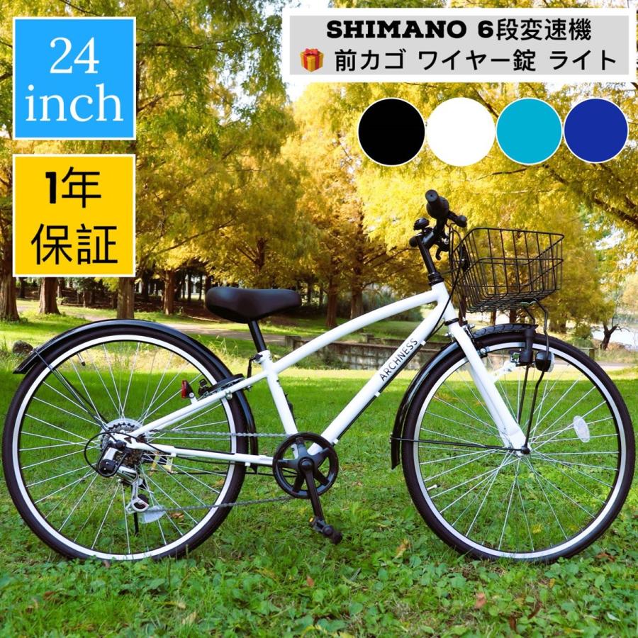 自転車 シティサイクル 24インチ シマノ 6段変速 ギヤ カゴ ライト 鍵