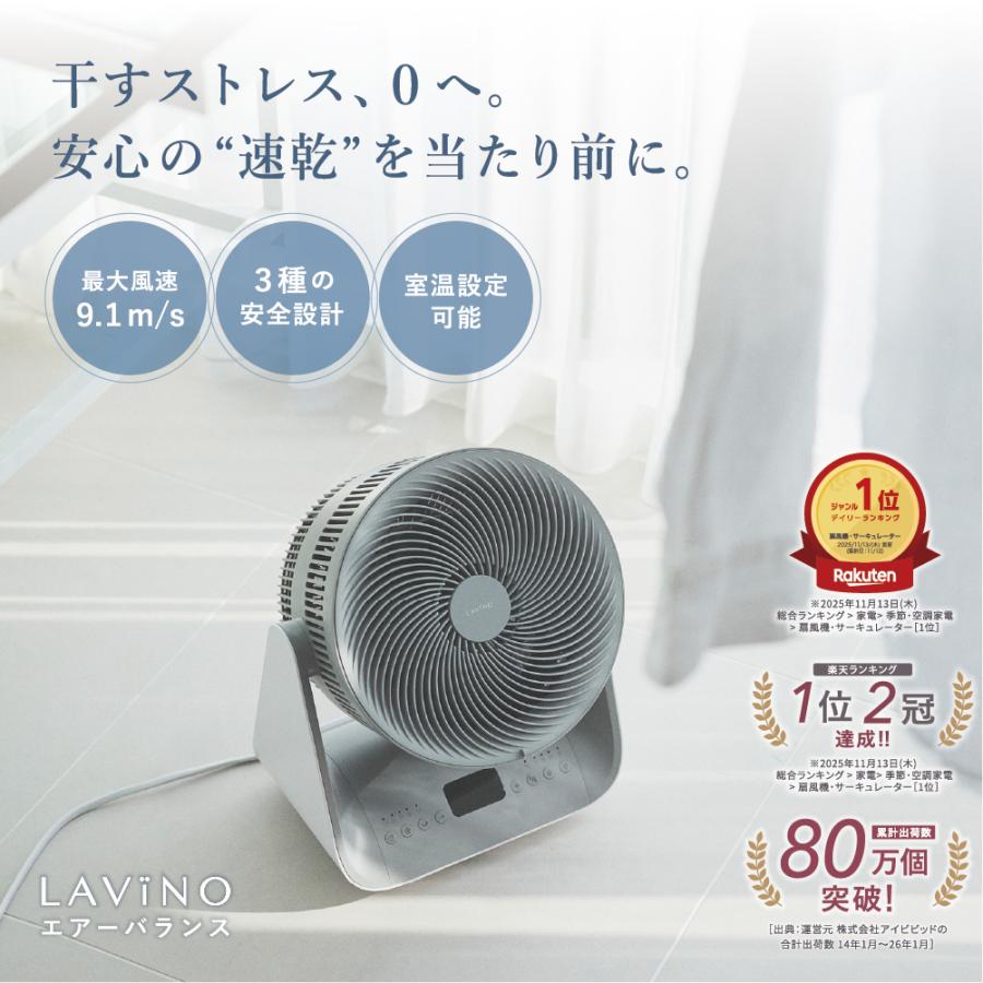 LAVINO（ラビーノ） 冷暖兼用 サーキュレーター エアーバランス 暖房