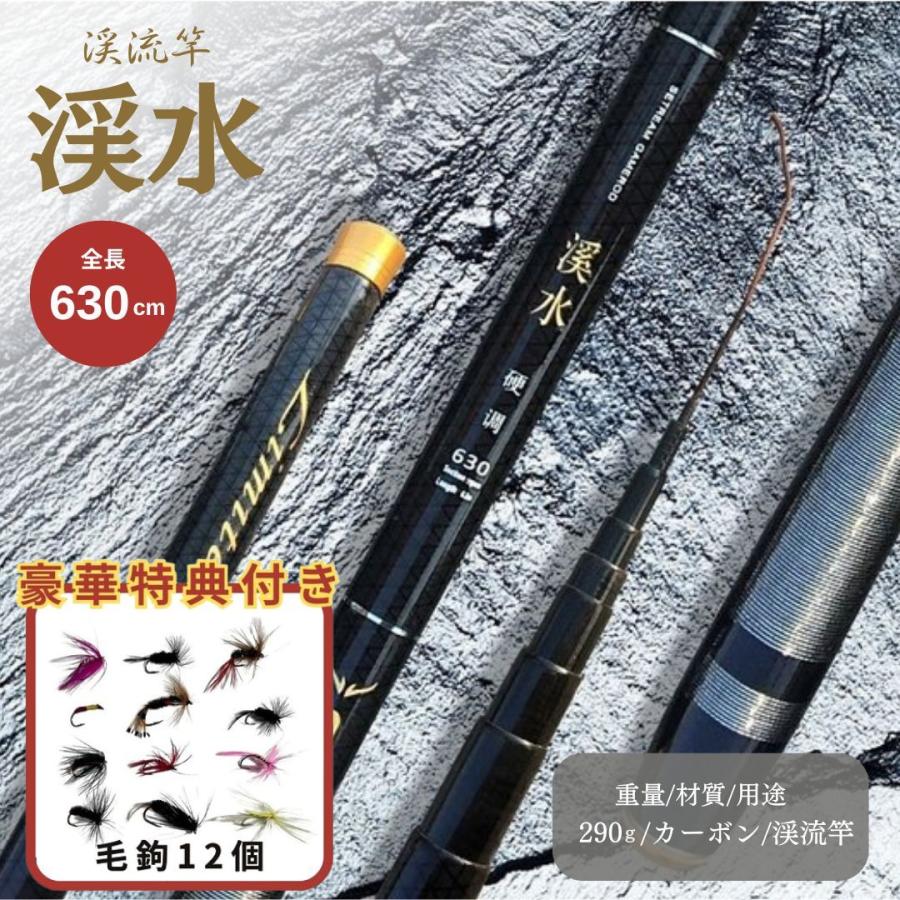 渓流竿 溪水 720 カーボンロッド 万能竿ロッド 毛鉤セットの特典付き