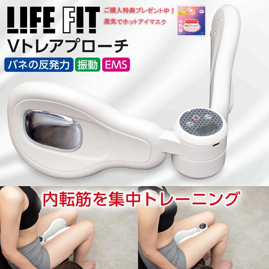 ライフフィット Vトレアプローチ 特典付 内転筋トレーナー