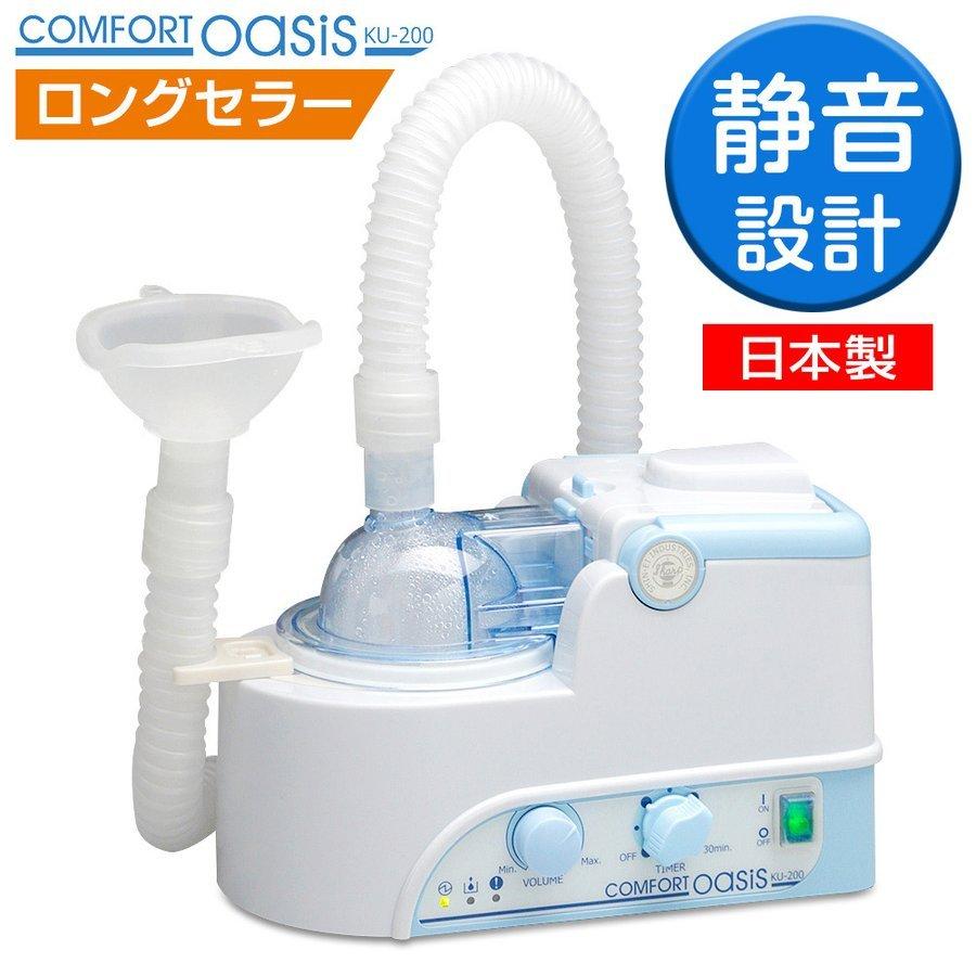 ネブライザー 超音波式 吸入器 新鋭工業 コンフォートオアシス KU-200