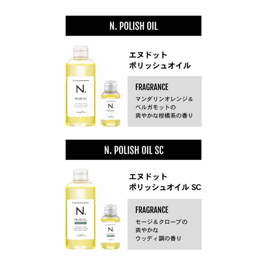 N. ナプラ エヌドット ポリッシュオイル 150ml 香りが選べる