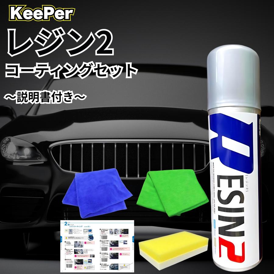 KeePer技研 キーパー レジン2 200ml 洗車 ケミカル コーティング