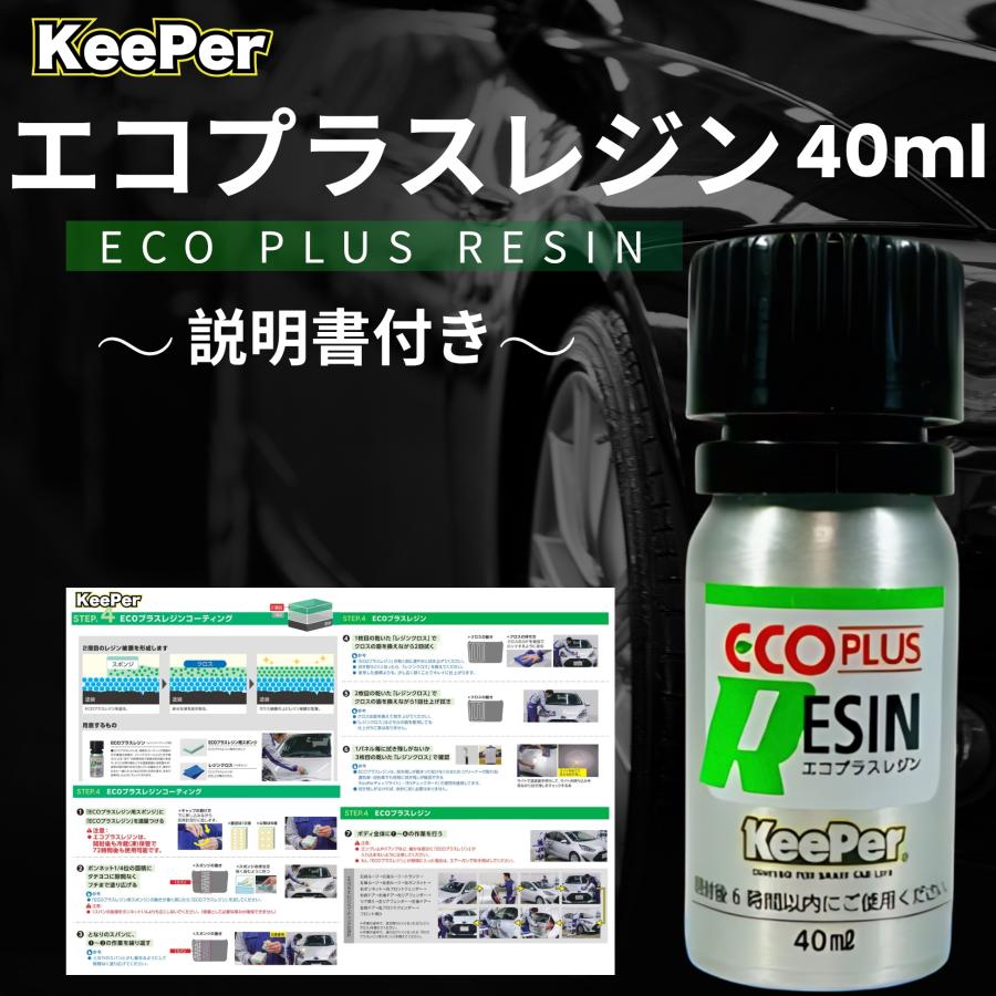 KeePer技研 エコダイヤキーパー ECOプラスレジン 40ml コーティング