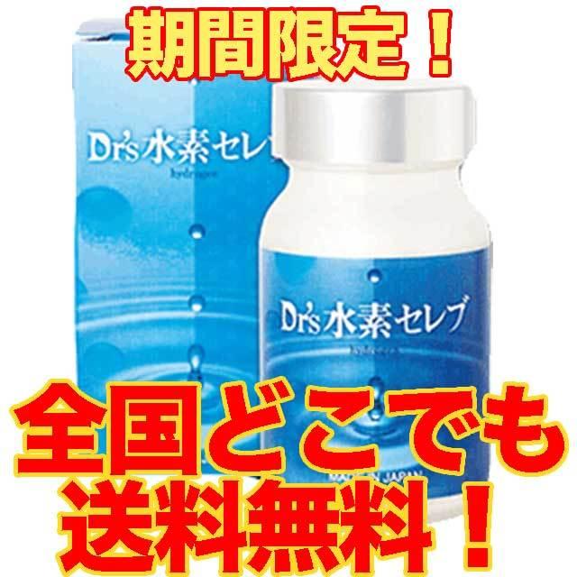 サプリメント 美容 健康 Dr's水素セレブ 30日分 90粒 ＼ポイント11倍
