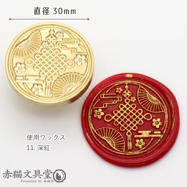 シーリングスタンプ 1100565「中国結び」3cm ヘッドのみ 封蝋印 真鍮製