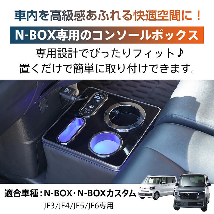 N-BOX コンソールボックス nbox JF5 JF3 カスタム JF4 JF6 専用設計 n