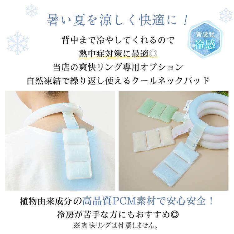 爽快リング ネッククーラー 熱中症対策グッズ 保冷剤 首を冷やすグッズ