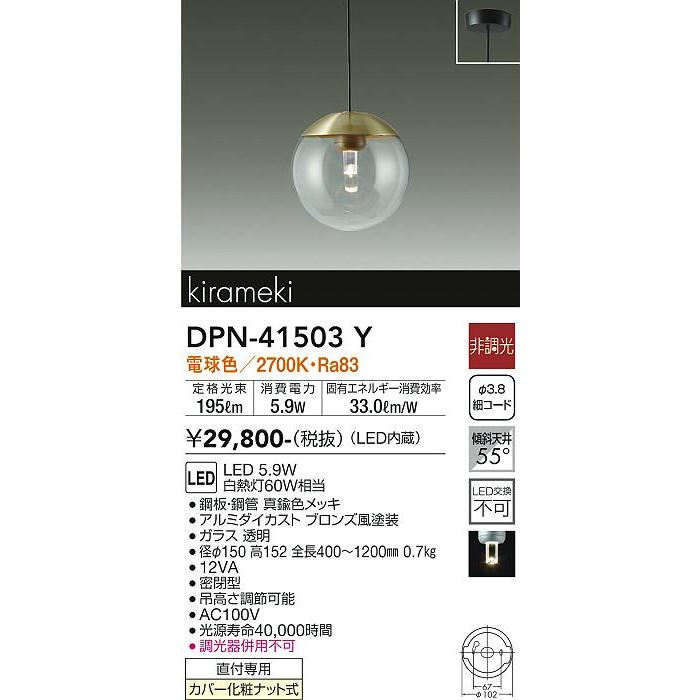 大光電機 安心のメーカー保証 【送料無料】DPN-41503Y LED ペンダント