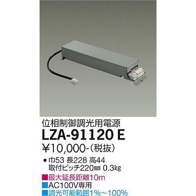 大光電機 【インボイス対応店】【送料無料】大光電機 LZA-91120E