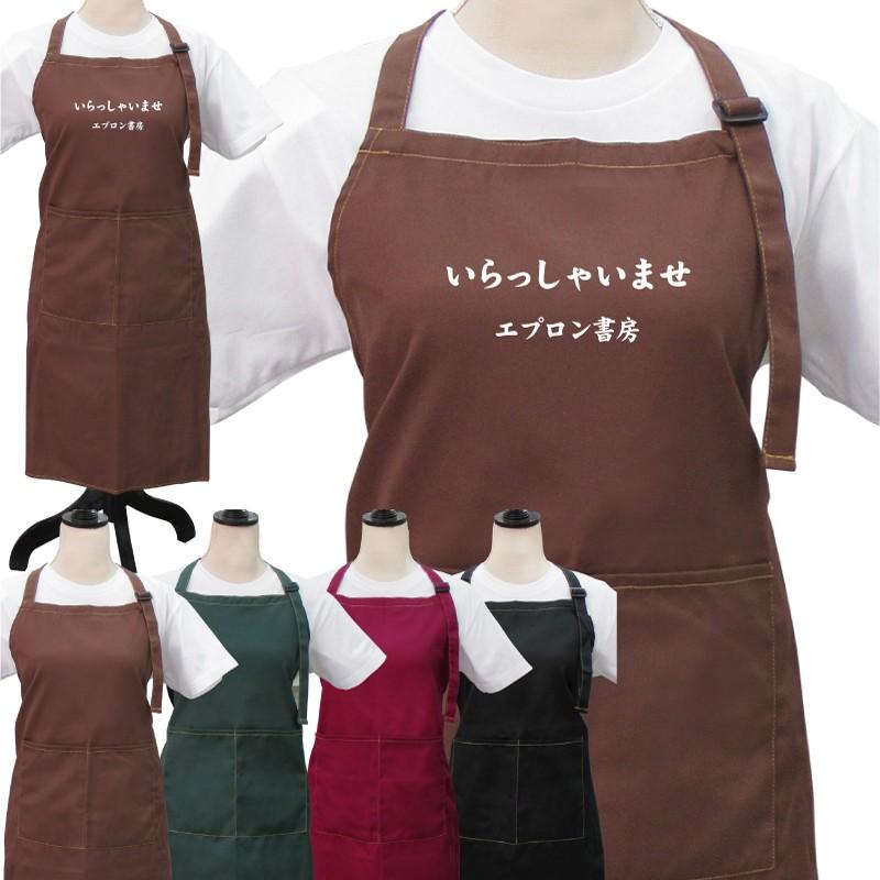名入れ スタンダード エプロン フリーサイズ ユニフォーム デザイン2