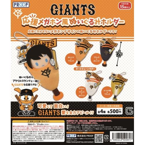 GIANTS 応援メガホン風 ぬいぐるみホルダー ミニフィギュアにも PROOF