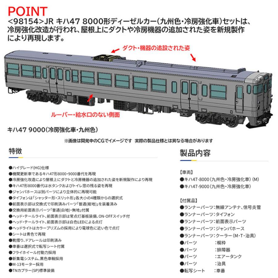No:98154 TOMIX キハ47-8000形ディーゼルカー(九州色・冷房強化車