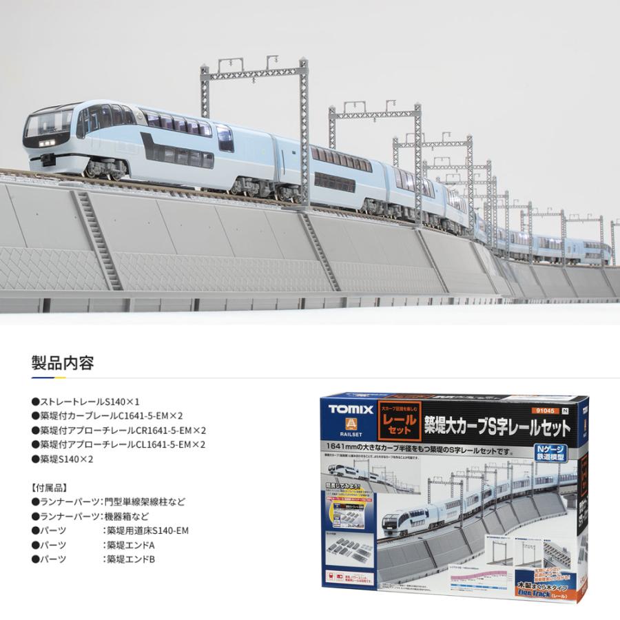 トミックス No:91045 TOMIX 築堤大カーブS字レールセット 鉄道模型 N
