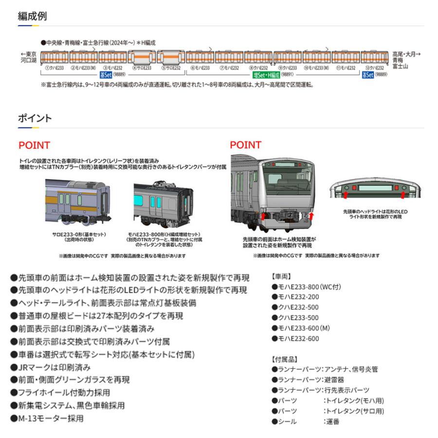 トミックス 即納 No:98891 TOMIX JR E233-0系電車(中央線・H編成)増結