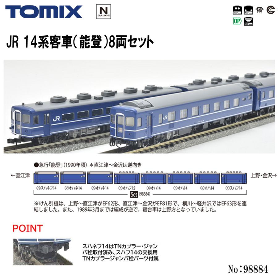 予約 2025年2→3月予定】No:98884 TOMIX JR 14系客車(能登)8両セット