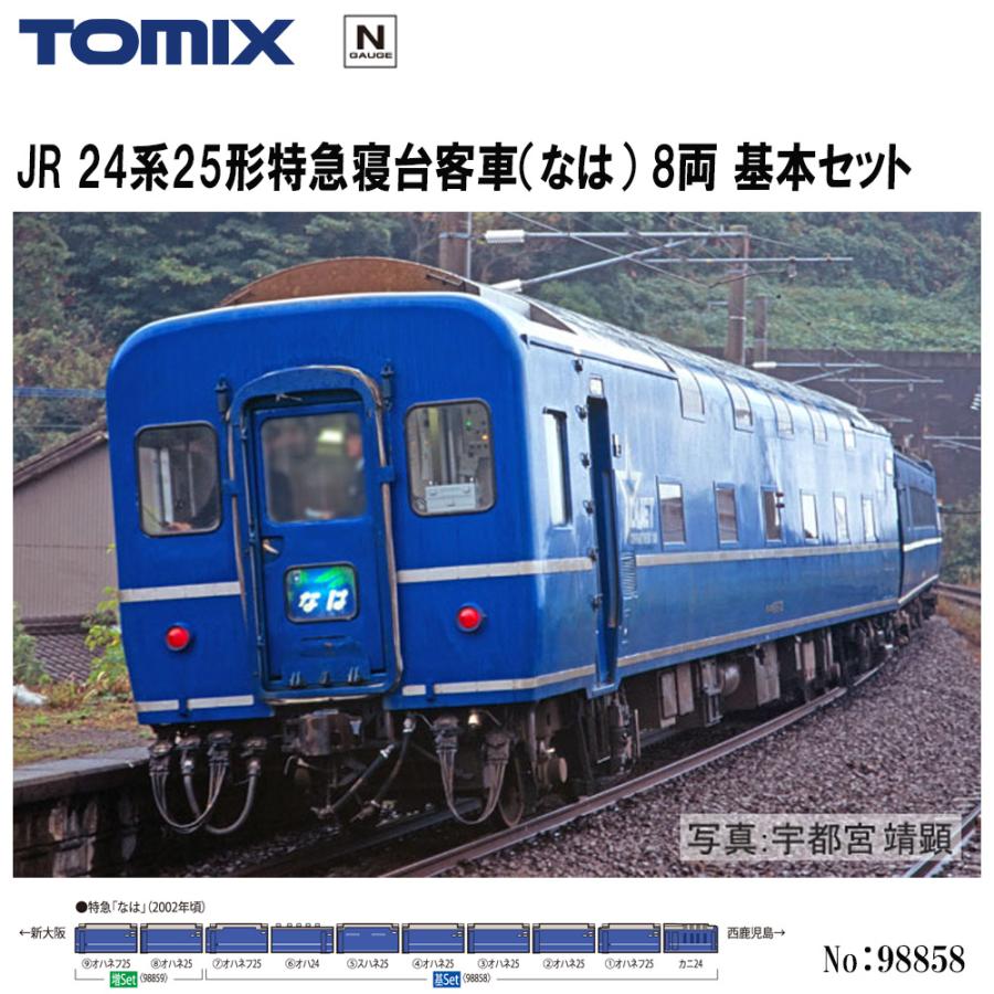トミックス 【即納 送料無料】 98858 TOMIX JR 24系25形特急寝台客車