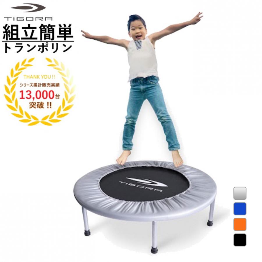 TIGORA（ティゴラ） 組立簡単！ トランポリン 簡単組立 耐荷重80kg